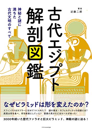 古代エジプト解剖図鑑』｜感想・レビュー - 読書メーター